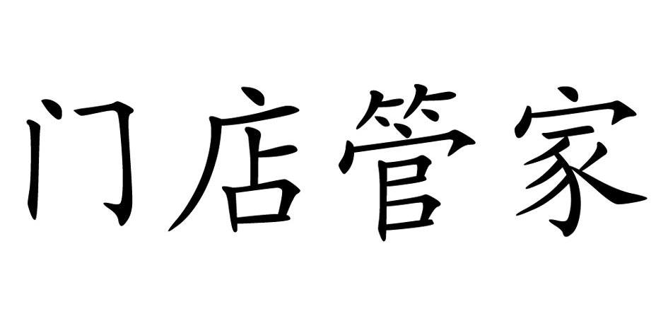 门店管家