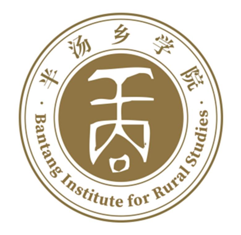 半汤乡学院;bantang institute for rural studies