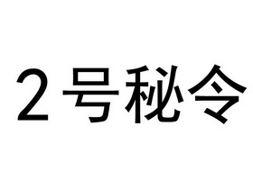 2 号秘令