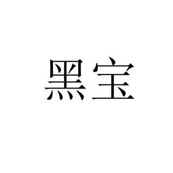 黑宝