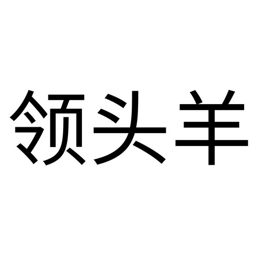 领头羊