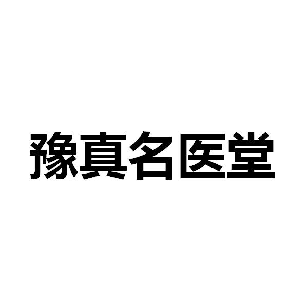 豫真名医堂