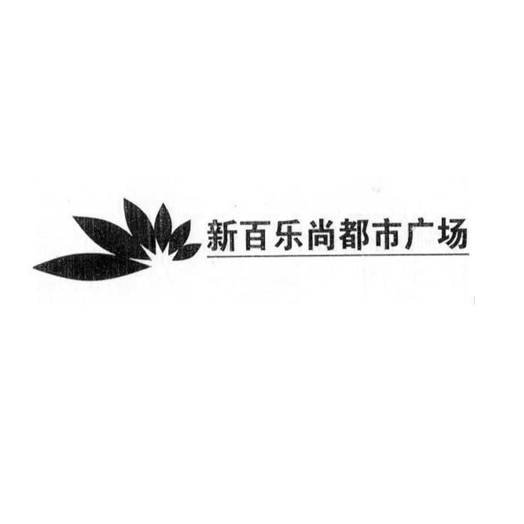 银川新华百货商业集团股份有限公司