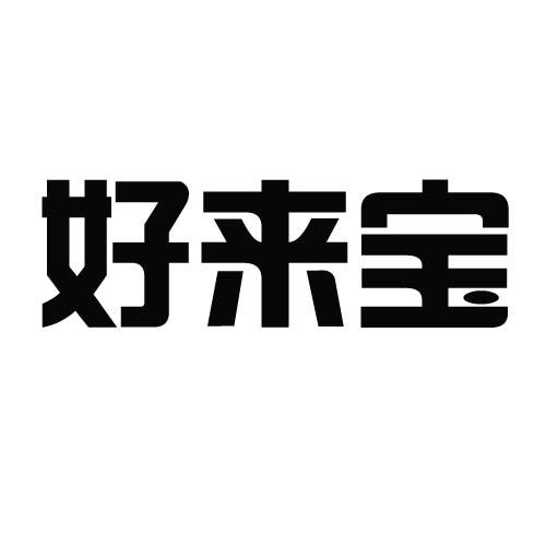 好来宝