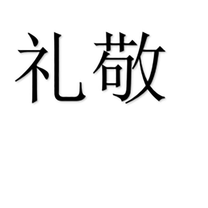 商标详情微信或天眼查app扫一扫查看详情 监控该商标的动态 礼敬 申请