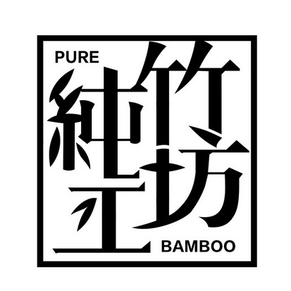 纯竹工坊 PURE BAMBOO