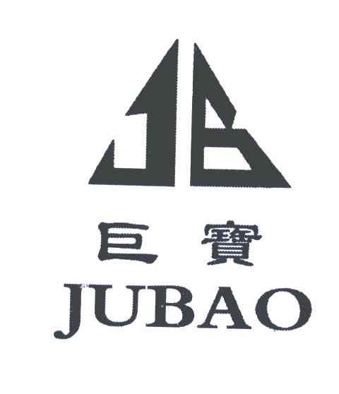 巨宝;jb