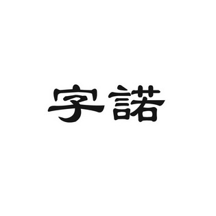 厦门字诺财务管理有限公司