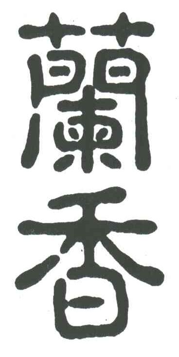 兰香
