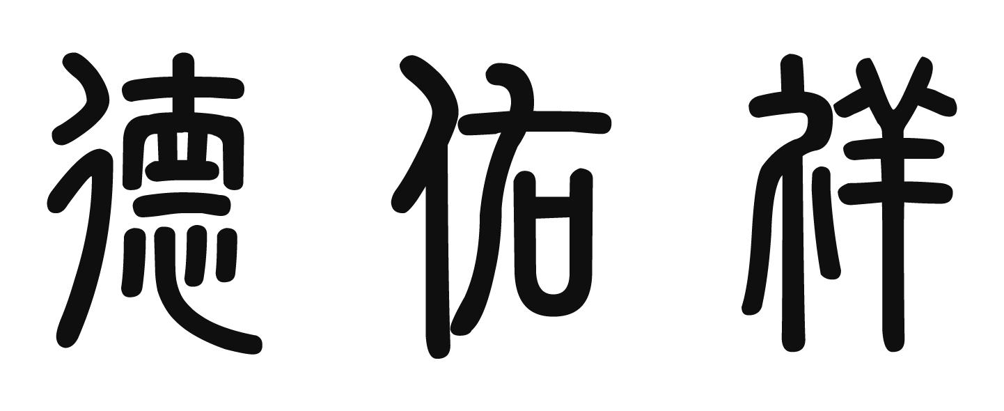 德佑祥