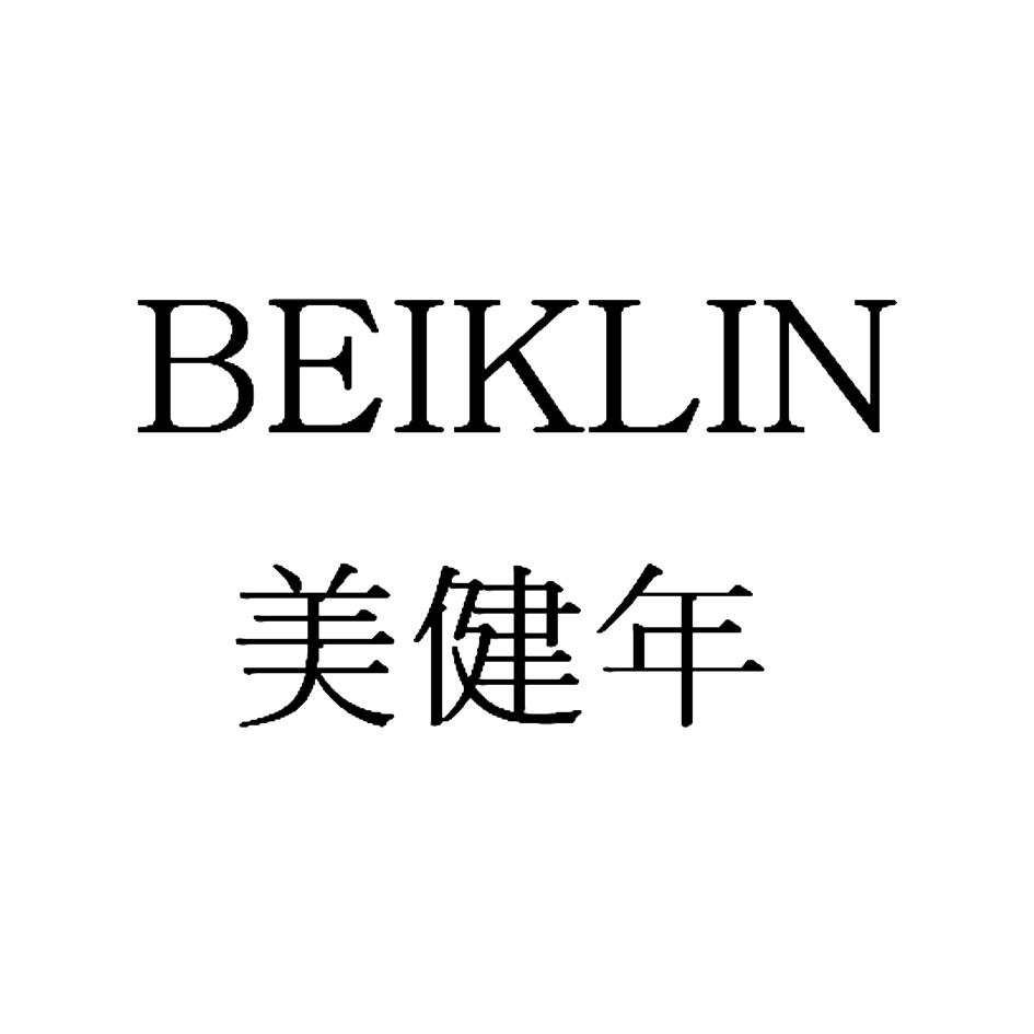 美健年beiklin