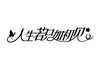 人生若只如初见