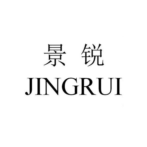 景锐