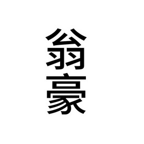 商标详情微信或天眼查app扫一扫查看详情 监控该商标的动态 翁豪 申请