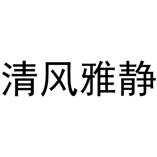 清风雅静