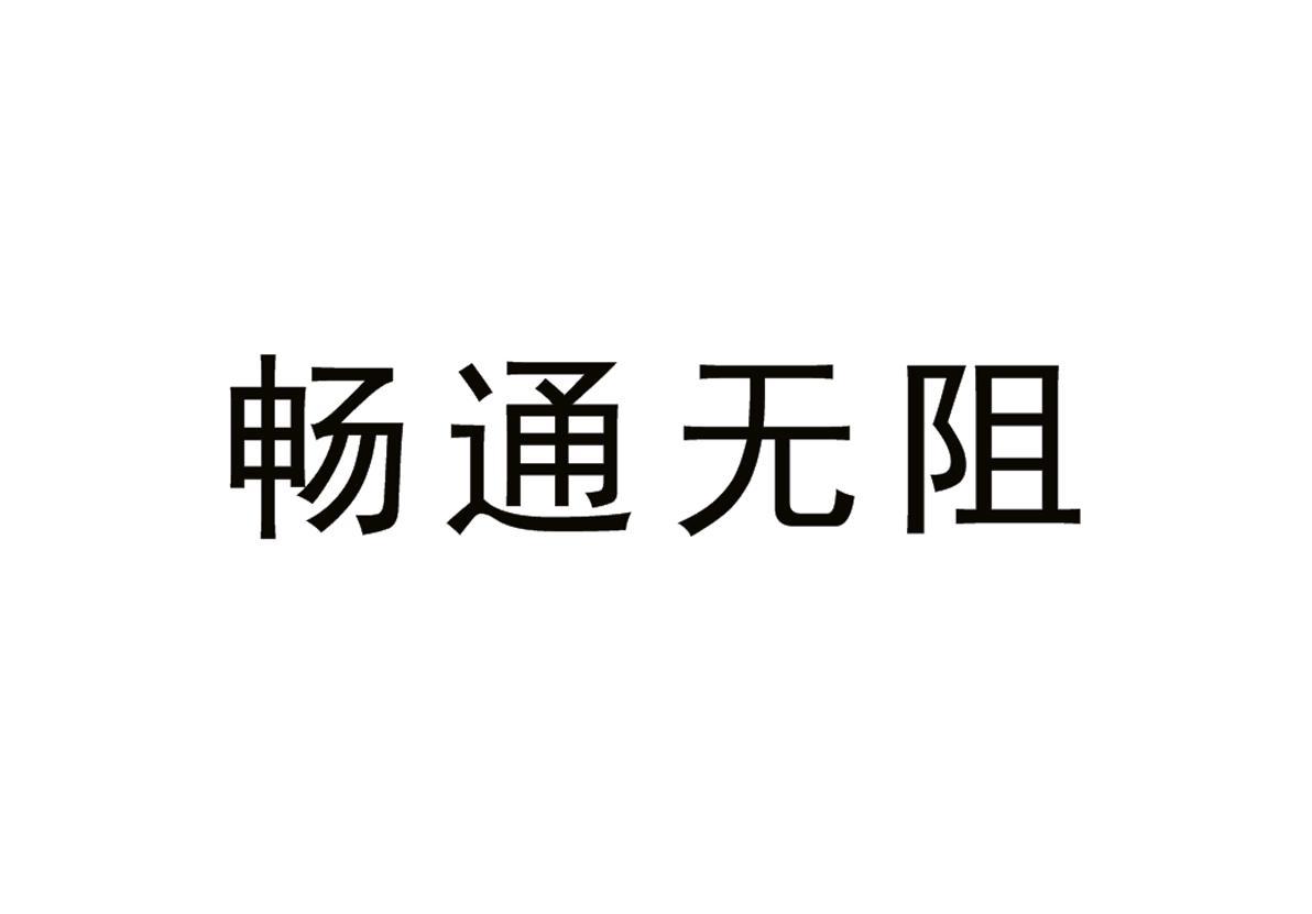 畅通无阻