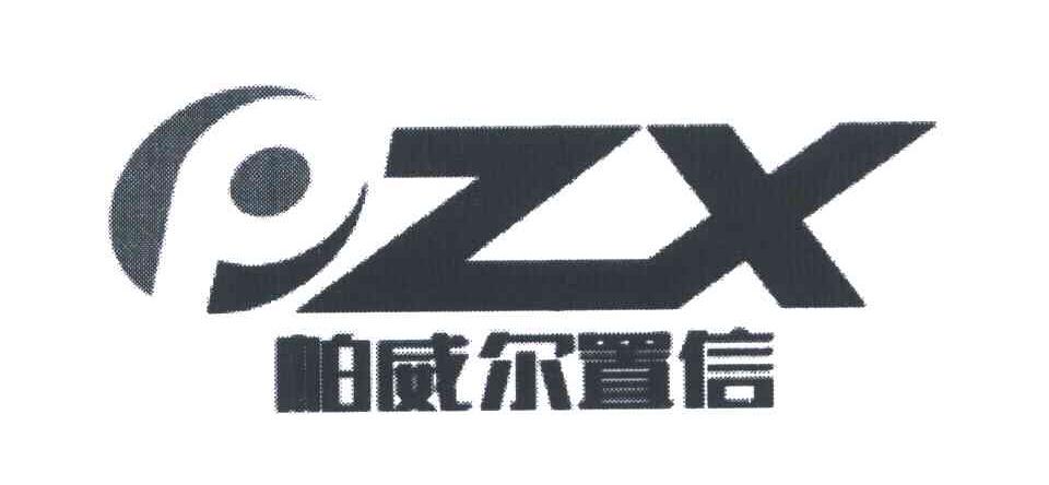 帕威尔置信;pzx