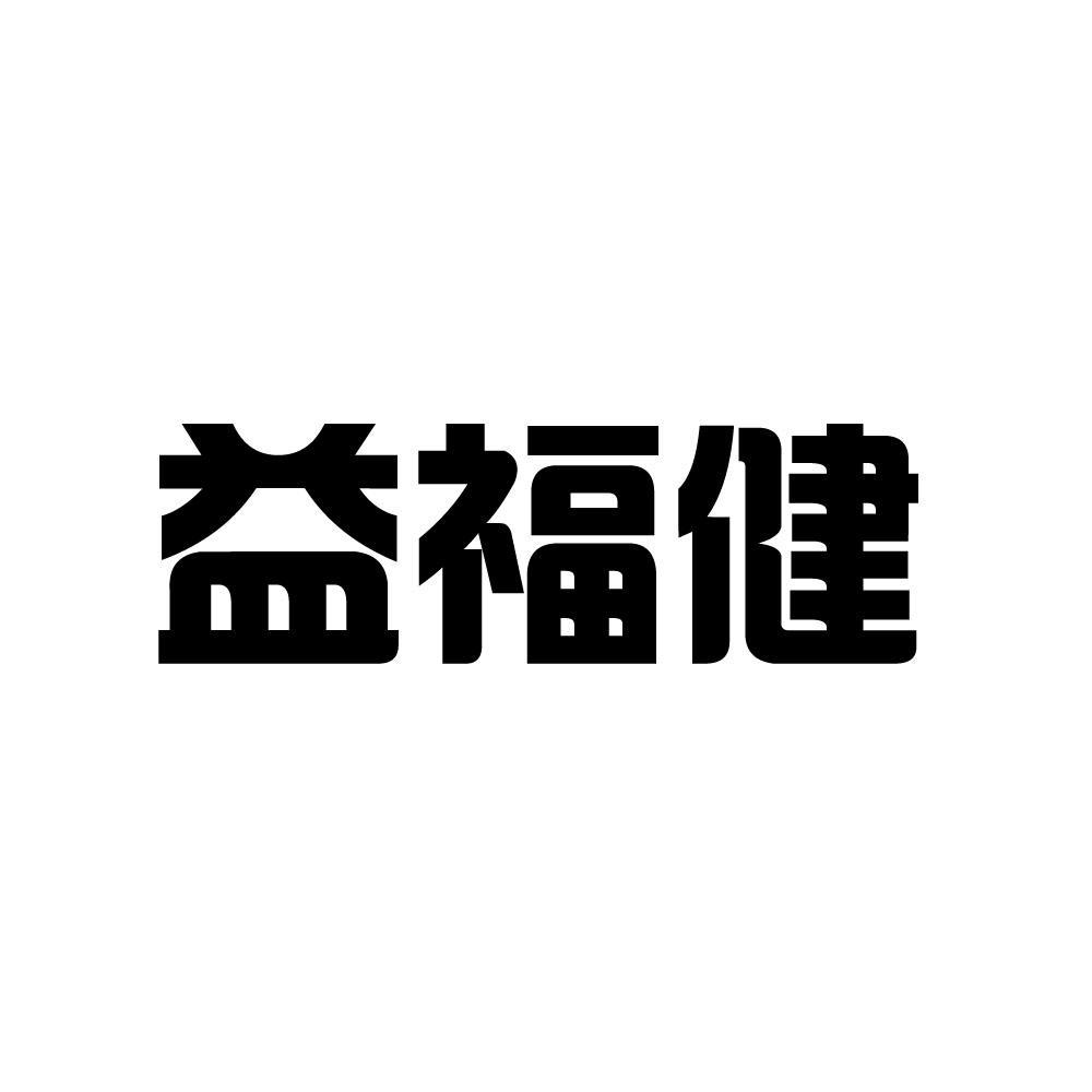 益福健