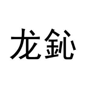 垄鑫_注册号36521475_商标注册查询 天眼查