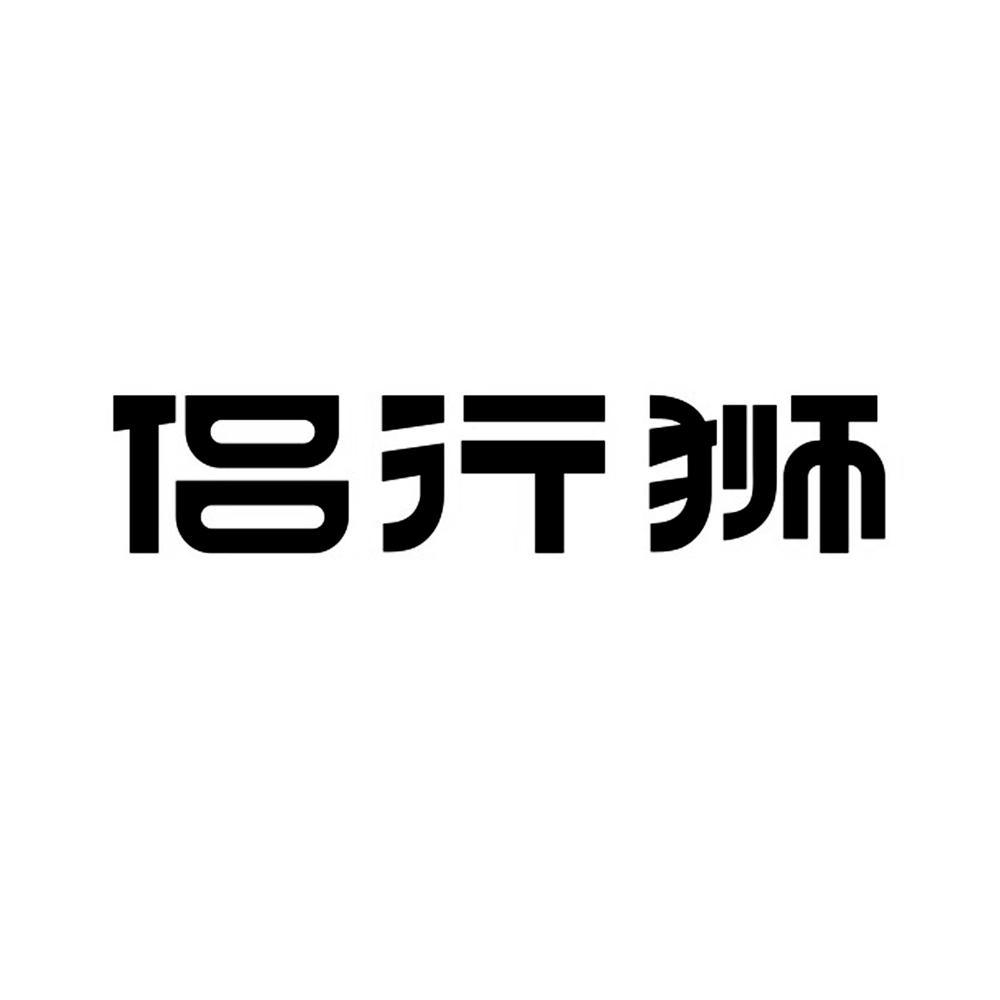 侣行狮