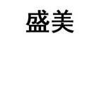 商标详情10 北京盛世 北京盛世伟业美好幸福文化发展有限公司 2017-10