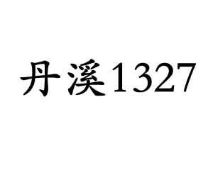 丹溪1327