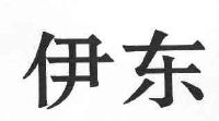 内蒙古伊东资源集团股份有限公司