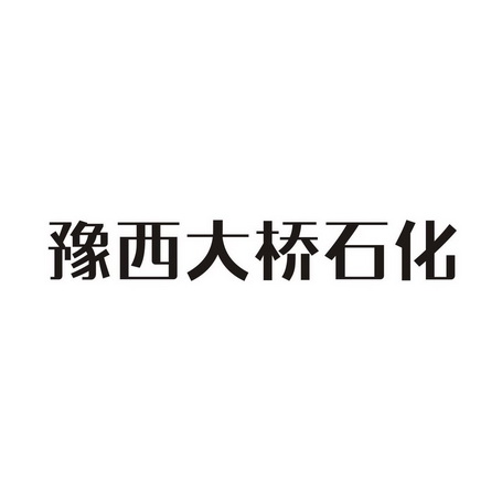 豫西大桥石化