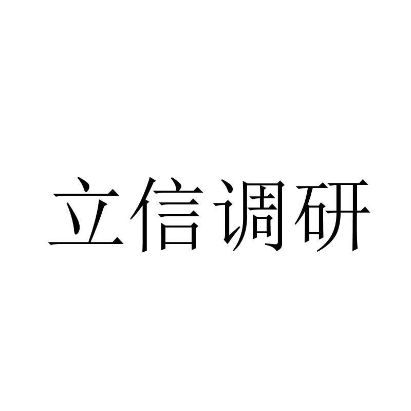 立信(重庆)数据科技股份有限公司