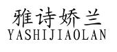 雅诗娇兰