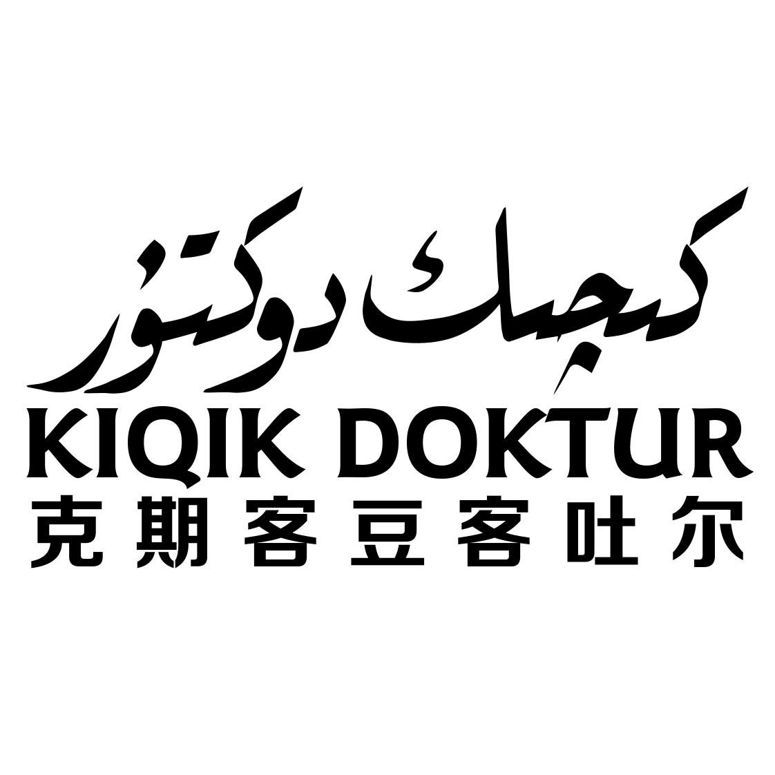 克期客 em>豆客 /em>吐尔 kiqik doktur
