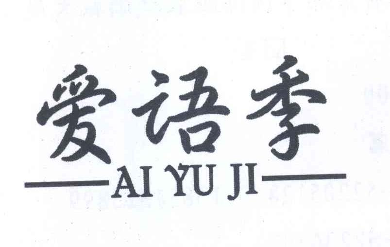 爱语季