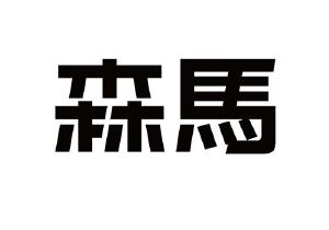 森马