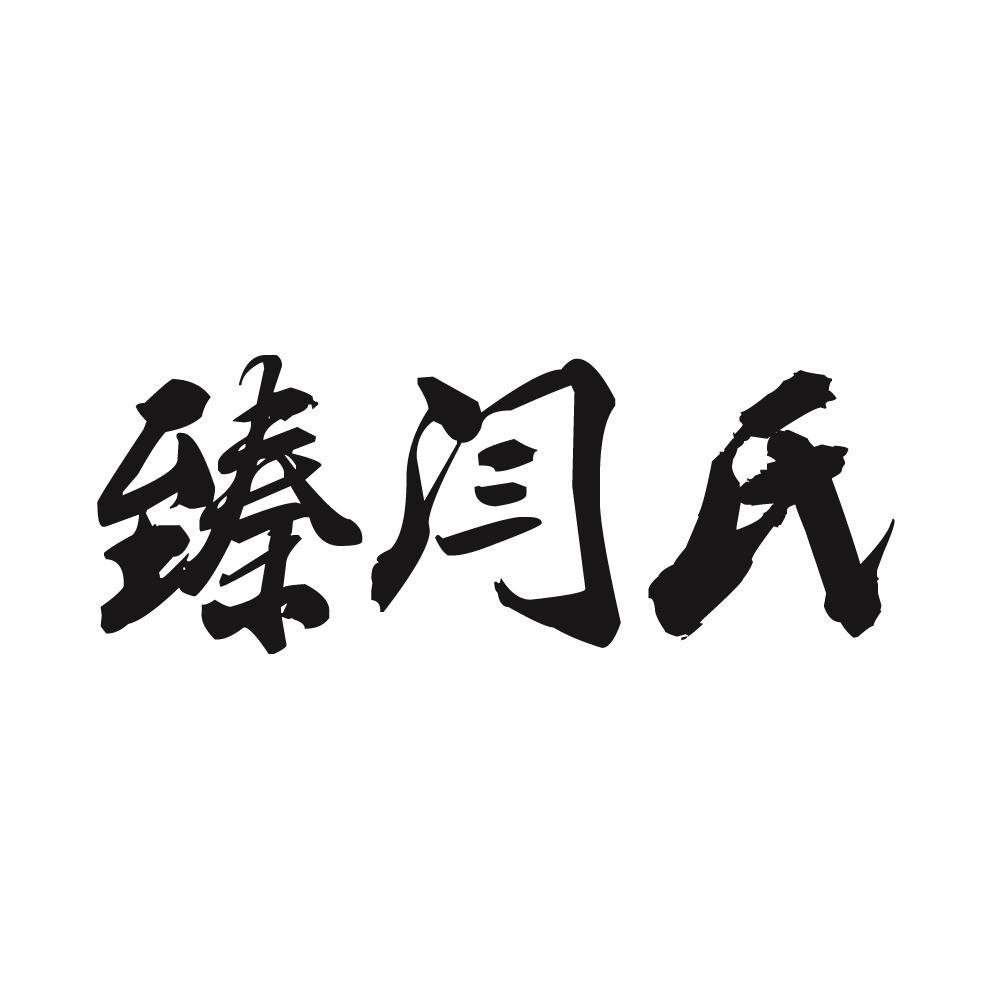 山东闫氏家居有限公司