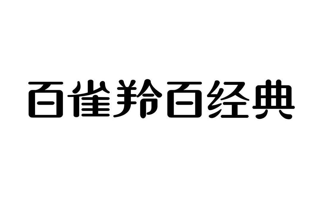  em>百雀羚 /em>百经典