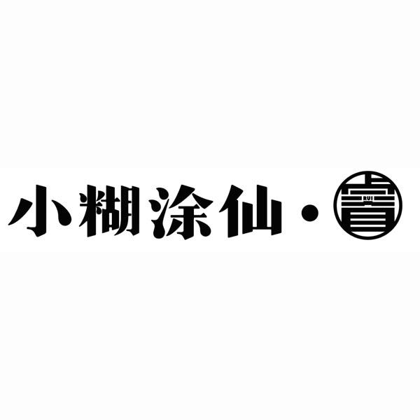 小糊涂仙·睿