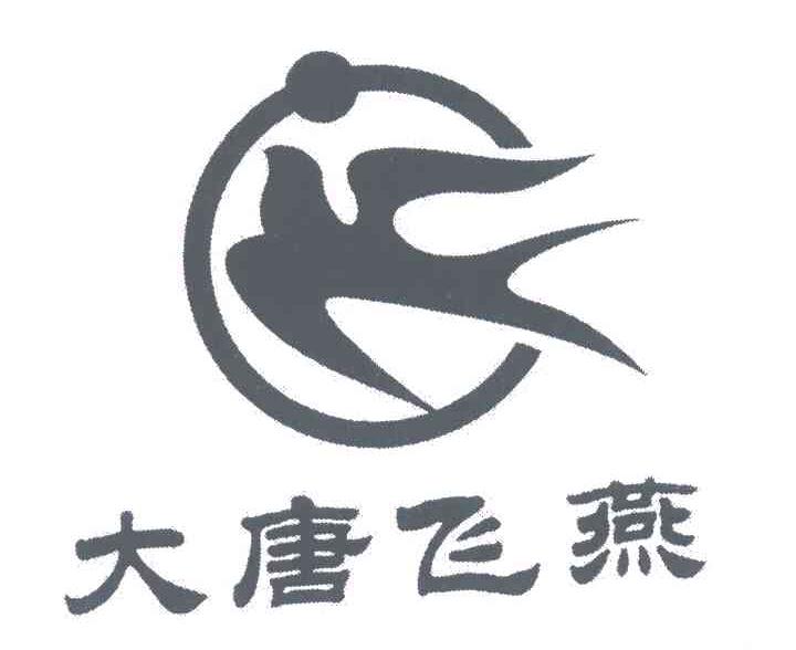 诸暨市大唐飞燕针纺化纤厂