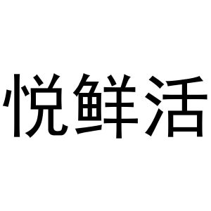 悦鲜活