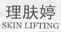 理肤婷 skin lifting