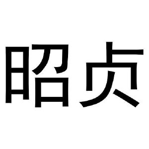 兆臻
