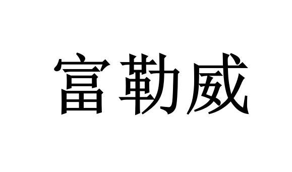 山东威文管道工程有限公司