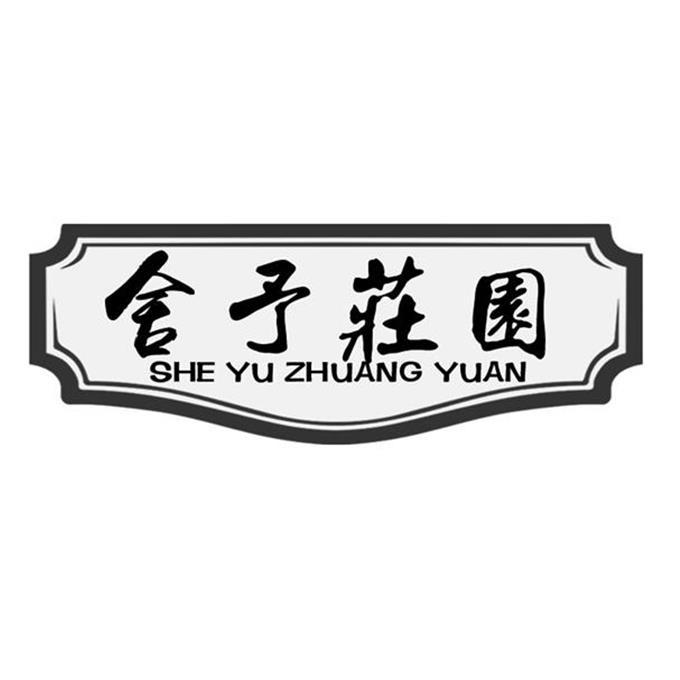 临沂市舍予庄园农业开发有限公司