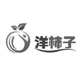 洋柿子