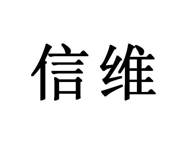 深圳市信维通信股份有限公司