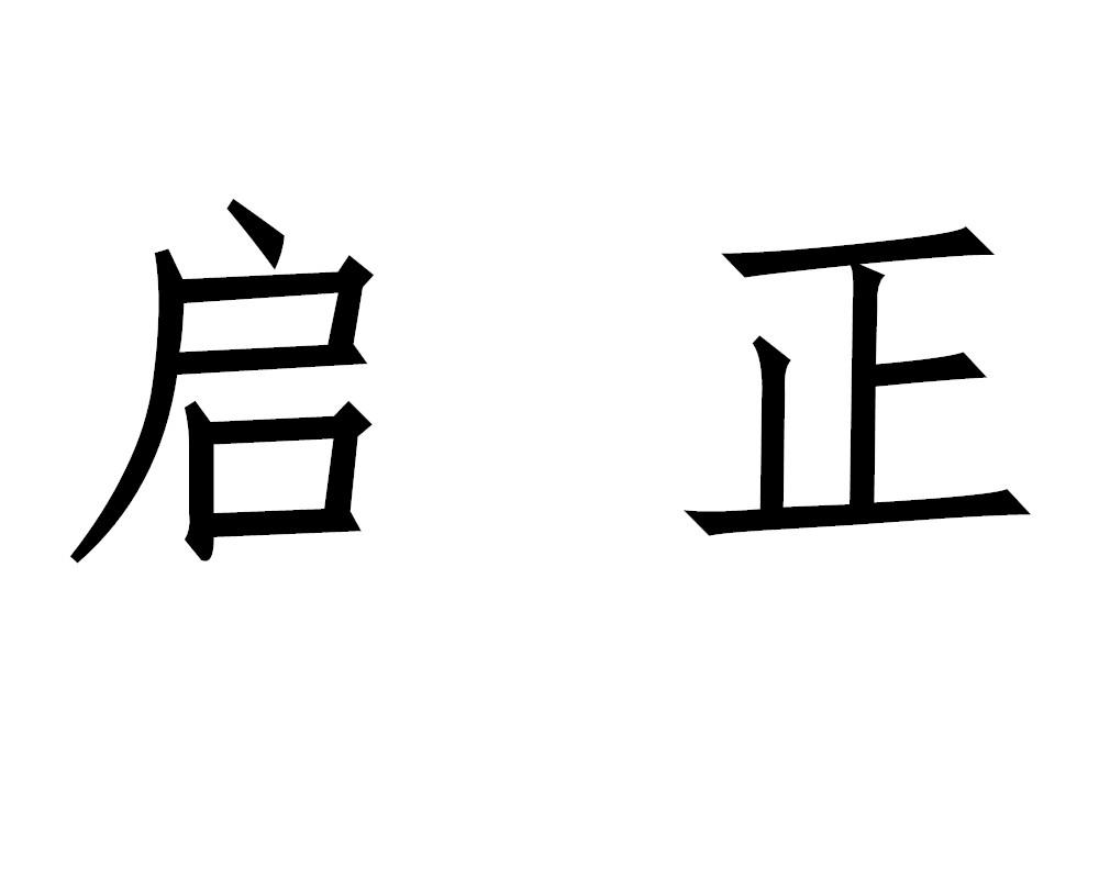 启正