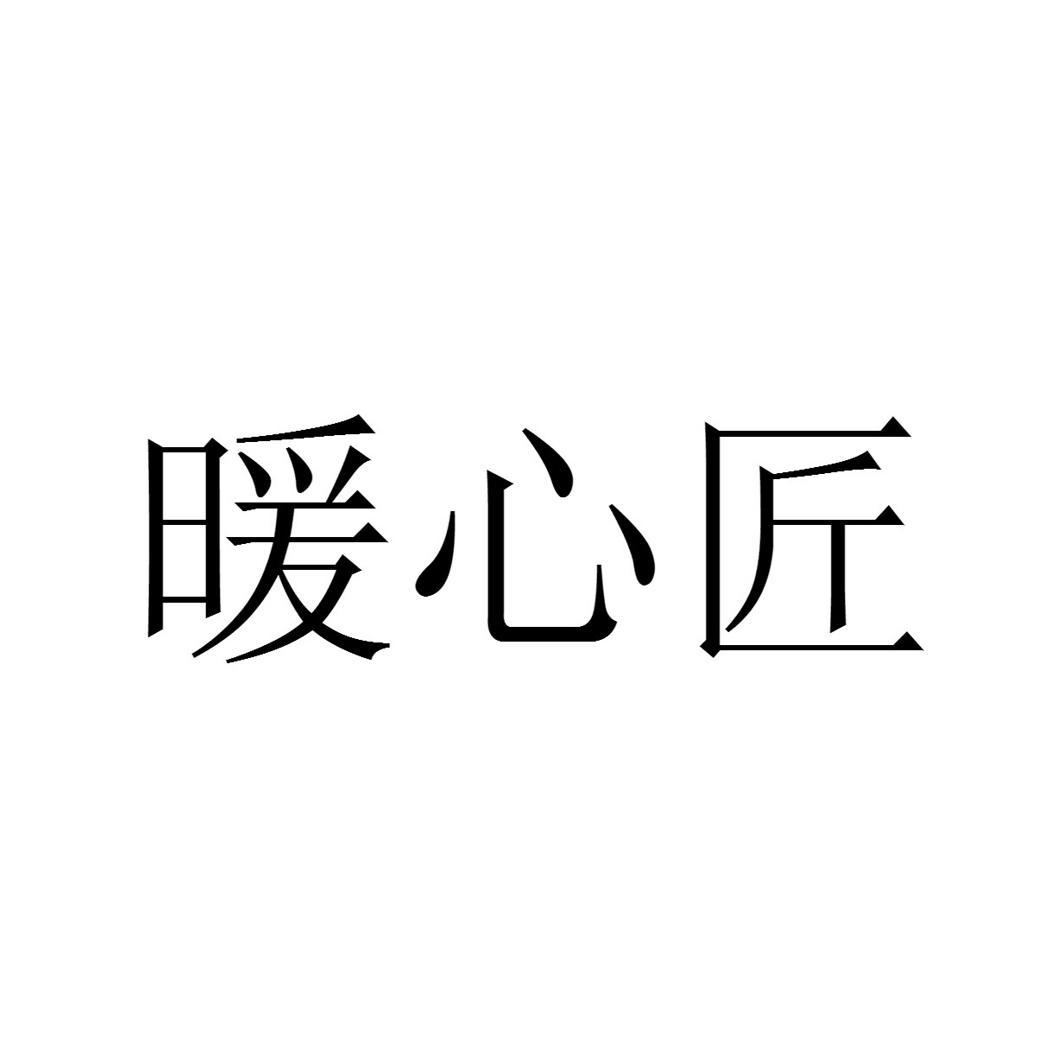 暖心匠