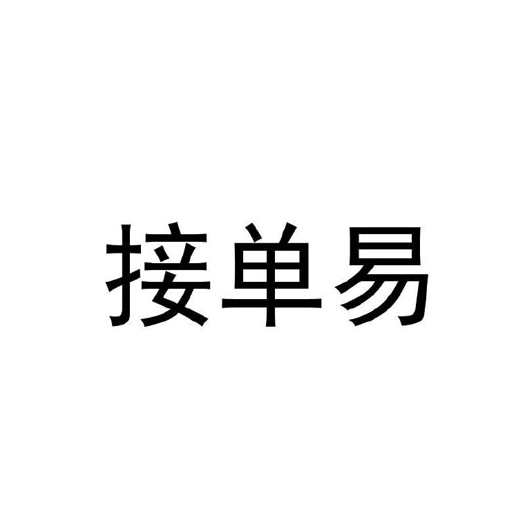 接单易