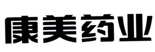 康美药业