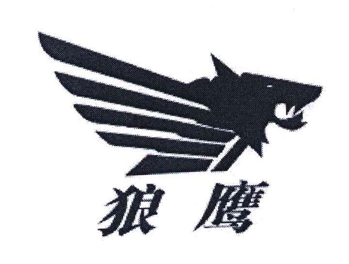 狼鹰