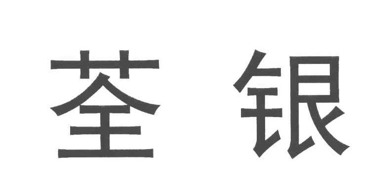 你他妈真有意思,别人荃银高科跌是因为人家涨的多,你跟着跌算啥?追星?